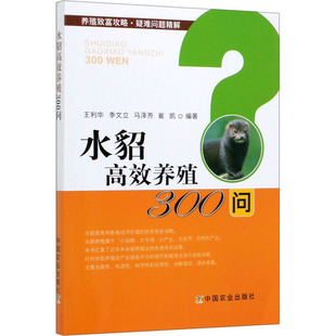 水貂高效养殖300问 王利华 等 著 畜牧/养殖专业科技 新华书店正版图书籍 中国农业出版社
