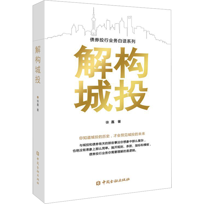 解构城投 徐嘉 著 各部门经济经管、励志 新华书店正版图书籍 中国金融出版社