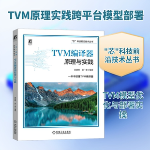 TVM编译器原理与实践 吴建明,吴一昊 编 AI编译器 模型优化部署 编译流程 逻辑架构 算子融合 量化技术 后端部署 自动调度书
