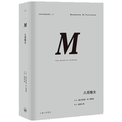 理想国译丛 八月炮火 (美)巴巴拉·塔奇曼(Barbara W.Tuchman) 著 张岱云 等 译 欧洲史社科 新华书店正版图书籍 上海三联书店
