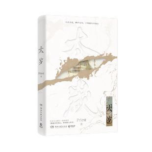 太岁 Priest 著 青春/都市/言情/轻小说文学 新华书店正版图书籍 湖南文艺出版社