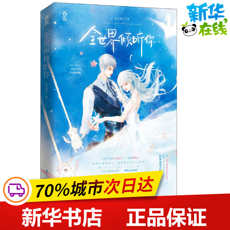 全世界倾听你 春风榴火 著 青春/都市/言情/轻小说文学 新华书店正版