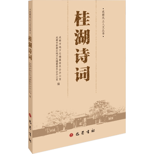 桂湖诗词 成都市地方志编纂委员会办公室,成都市新都区地方志编纂委员会办公室 编 中国古诗词文学 新华书店正版图书籍 巴蜀书社