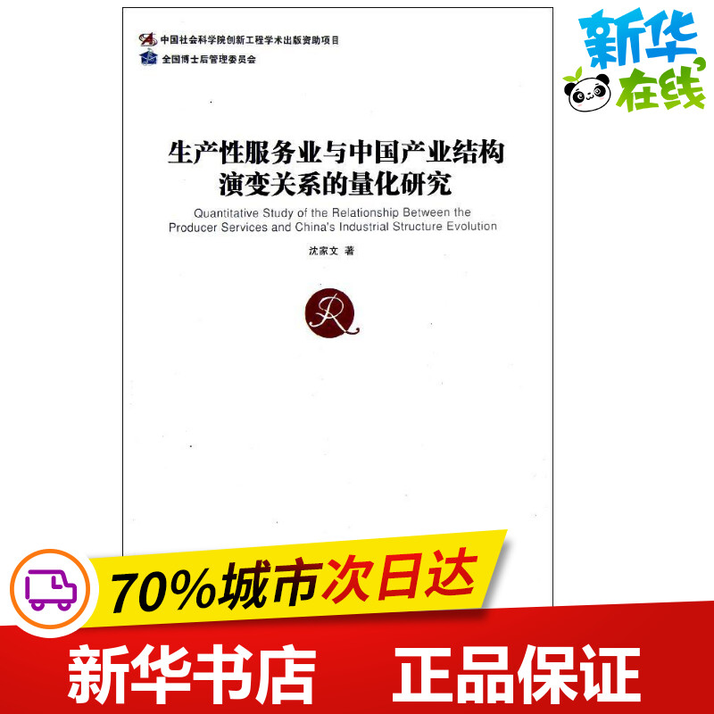 生产性服务业与中国产业结构演变关系的量化研究 沈家文 著作 管理学理论/MBA经管、励志 新华书店正版图书籍 经济管理出版社