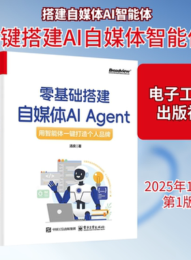 零基础搭建自媒体AI AGENT 用智能体一键打造个人品牌 汤奕著 扣子Coze AI Agent实战手册 大模型技术开发书 新华书店正版图书籍