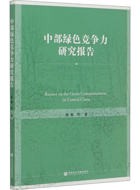 中部绿色竞争力研究报告 傅春 等 著 社会科学总论经管、励志 新华书店正版图书籍 社会科学文献出版社
