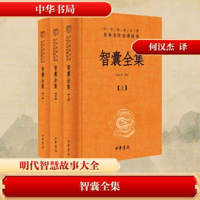 智囊全集(全3册) 何汉杰 译 历史知识读物文学 新华书店正版图书籍 中华书局