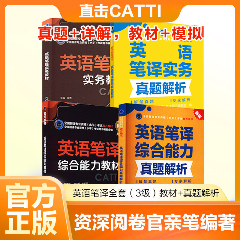 英语笔译全套(3级)教材+真题解析 周雪 著等 英语翻译资格考试文教 新华书店正版图书籍 新世界出版社