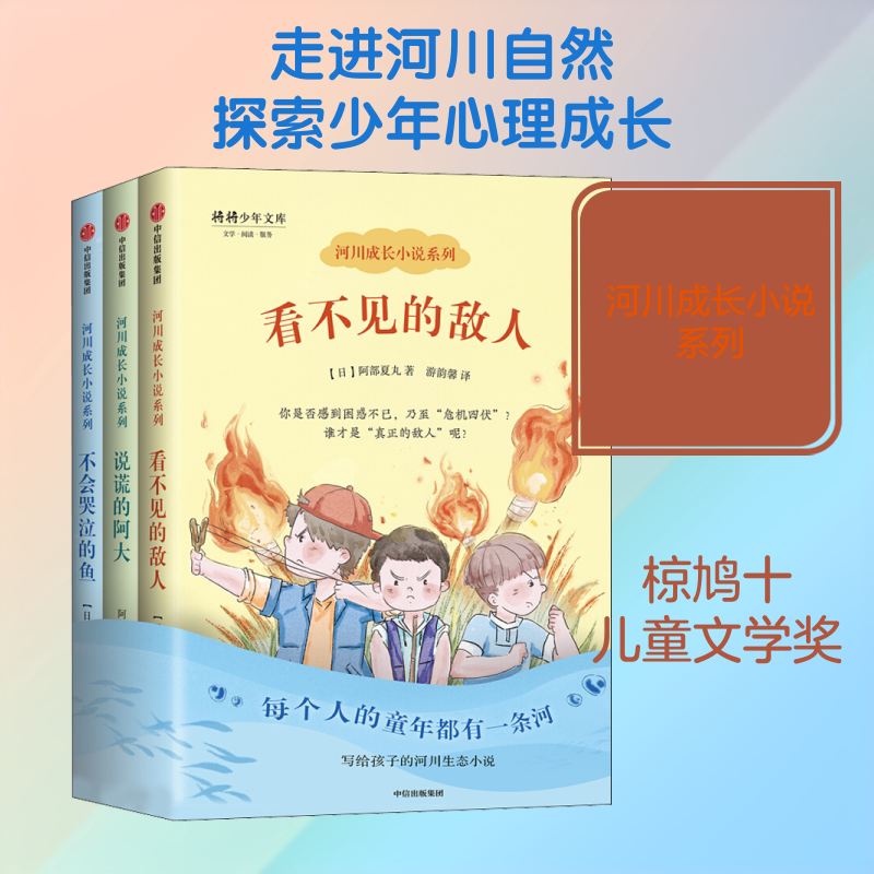 河川成长小说系列(3册) (日)阿部夏丸 著 游韵馨,王蕴洁 译 儿童文学少儿 新华书店正版图书籍 中信出版社