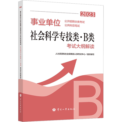 事业单位公开招聘分类考试公共科目笔试社会科学专技类·B类考试大纲解读 2023 人力资源和社会保障部人事考试中心 编 公务员考试
