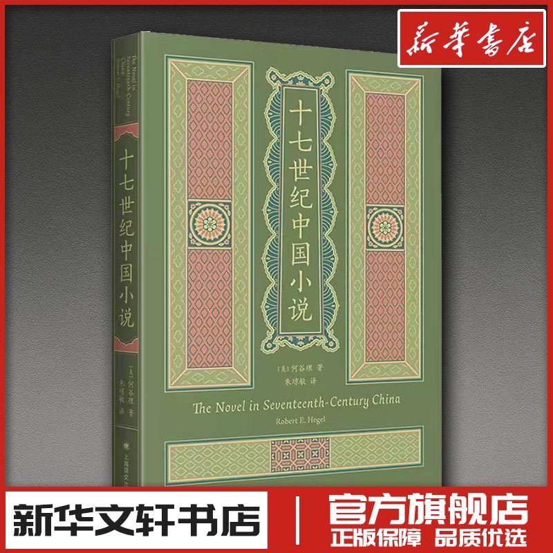 十七世纪中国小说 (美)何谷理(Robert E.Hegel) 著 著 朱琼敏 译 译 文学理论/文学评论与研究文学 新华书店正版图书籍,书籍/杂志/报纸,文学理论/文学评论与研究,淘宝优惠券,粉丝福利购,淘宝优惠卷