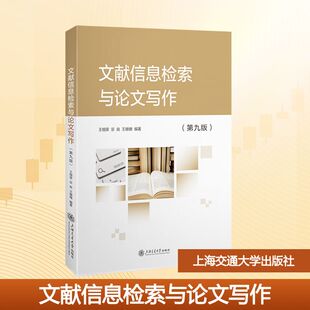 文献信息检索与论文写作(第九版) 王细荣,宗良,王姗姗 编著 编 图书馆学 档案学大中专 新华书店正版图书籍 上海交通大学出版社
