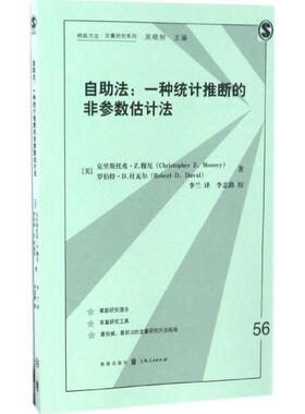 自助法 (美)克里斯托弗·Z.穆尼(Christopher Z.Mooney),(美)罗伯特·D.杜瓦尔(Robert D.Duval) 著；李兰 译 社会科学总论