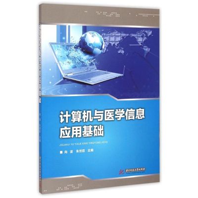 计算机与医学信息应用基础 向波//朱世臣 著作 著 大学教材大中专 新华书店正版图书籍 华中科技大学出版社