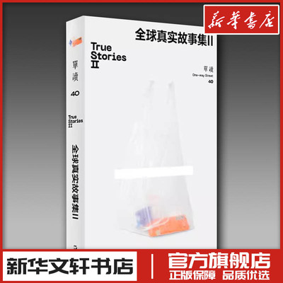 单读 40 全球真实故事集 II 吴琦 编 文学作品集社科 新华书店正版图书籍 上海文艺出版社