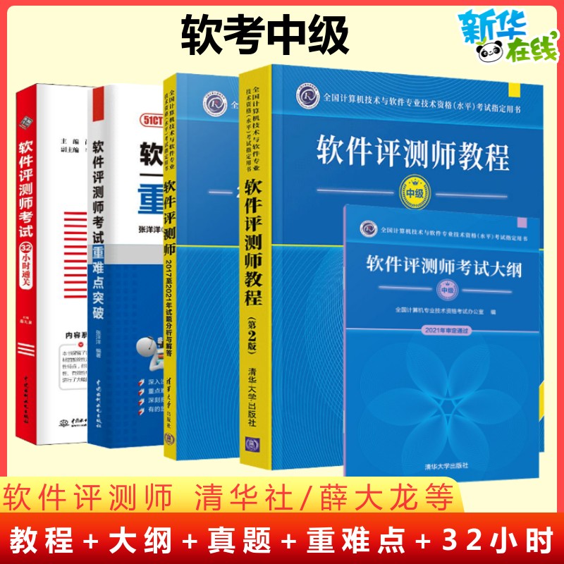 正版【全5册】软考中级 软件评测师官方教程第二版+大纲+试题分析与解答+32小时通关薛大龙+重难点突破2025年考试教材历年真题试卷