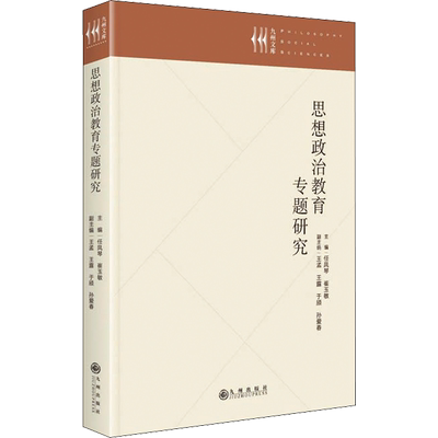 思想政治教育专题研究 任凤琴,崔玉敏 编 社会科学总论文教 新华书店正版图书籍 九州出版社