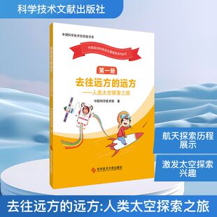 去往远方的远方——人类太空探索之旅 中国科学技术馆 著 著 航空与航天专业科技 新华书店正版图书籍 科学技术文献出版社