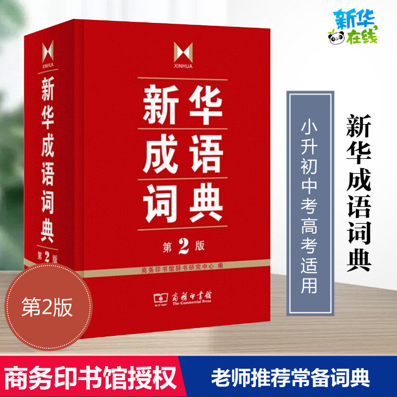 新华成语词典正版2021小学生图片