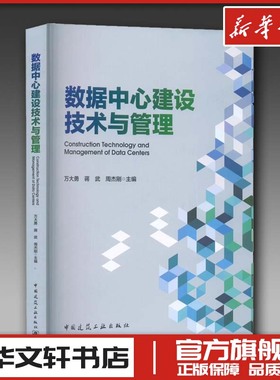 数据中心建设技术与管理 万大勇,蒋武,周杰刚 编 建筑艺术（新）专业科技 新华书店正版图书籍 中国建筑工业出版社