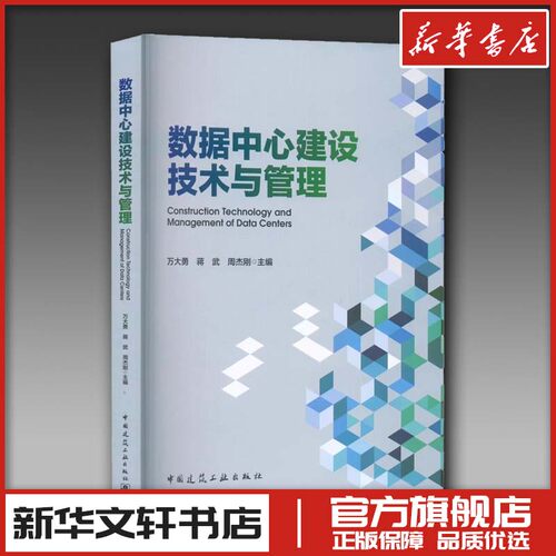 数据中心建设技术与管理 万大勇,蒋武,周杰刚 编 建筑艺术（新）专业科技 新华书店正版图书籍 中国建筑工业出版社