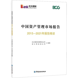 中国资产管理市场报告 2015-2021年报告精读 光大理财有限责任公司,波士顿咨询公司 编 金融经管、励志 新华书店正版图书籍
