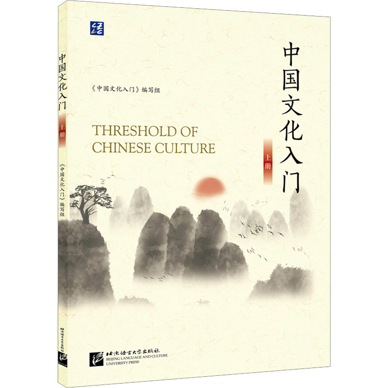 中国文化入门 上册 《中国文化入门》编写组 编 语言文字大中专 新华书店正版图书籍 北京语言大学出版社