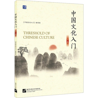 中国文化入门 上册 《中国文化入门》编写组 编 语言文字大中专 新华书店正版图书籍 北京语言大学出版社