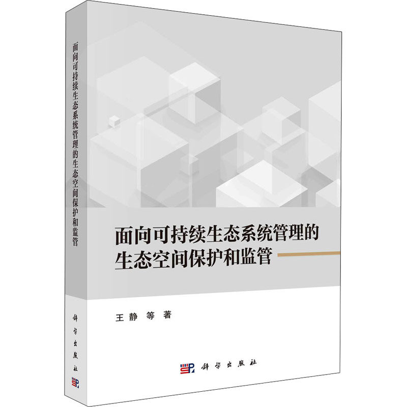 面向可持续生态系统管理的生态空间保护和监管 王静 等 著 环境科学专业科技 新华书店正版图书籍 科学出版社