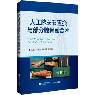 人工腕关节置换与部分腕骨融合术 徐永清,蔡兴博,陈山林 编 临床医学生活 新华书店正版图书籍 辽宁科学技术出版社