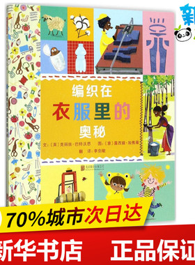 编织在衣服里的奥秘 (英)克丽丝·巴特沃思(Chris Butterworth) 文；(意)露西娅·加焦蒂(Lucia Gaggiotti) 图；李剑敏 译