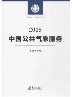 中国公共气象服务(2015) 中国气象局 编 著作 管理学理论/MBA专业科技 新华书店正版图书籍 气象出版社