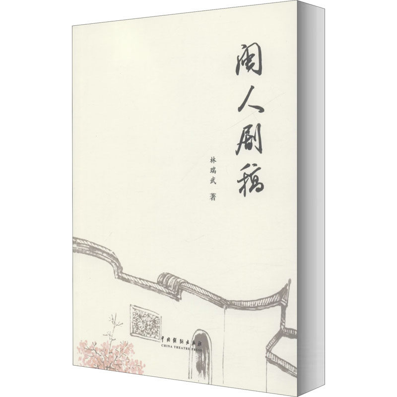 闽人剧稿 林瑞武 著 电影/电视艺术艺术 新华书店正版图书籍 中国戏剧出版社