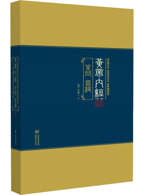 黄帝内经(华夏根文化/黄老菁英文化 经典诵读系列) （第二版） 天壶学人,合一 中医生活 新华书店正版图书籍 中国医药科技出版社