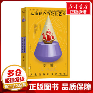点滴在心的处世艺术 人生没有迟来的顿悟 (美)刘墉 著 文学作品集经管、励志 新华书店正版图书籍 北京联合出版公司