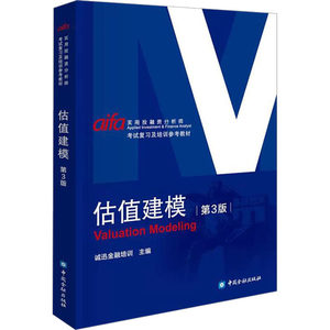 估值建模第3版诚讯金融培训编金融经管、励志新华书店正版图书籍中国金融出版社