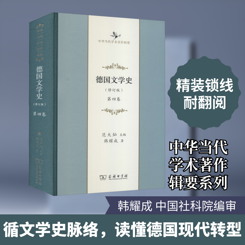 德国文学史 第4卷(修订版) 韩耀成 著 范大灿 编 文学理论/文学评论与研究文学 新华书店正版图书籍 商务印书馆