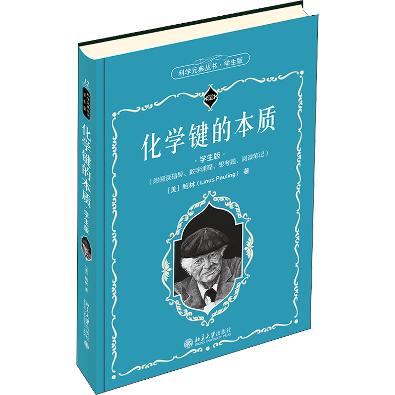 化学键的本质（学生版） (美)鲍林 著 卢嘉锡 等 译 气象学文教 新华书店正版图书籍 北京大学出版社