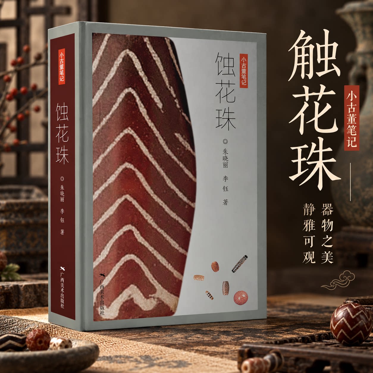 蚀花珠 朱晓丽,李钰 著 著 收藏鉴赏艺术 新华书店正版图书籍 广西美术出版社