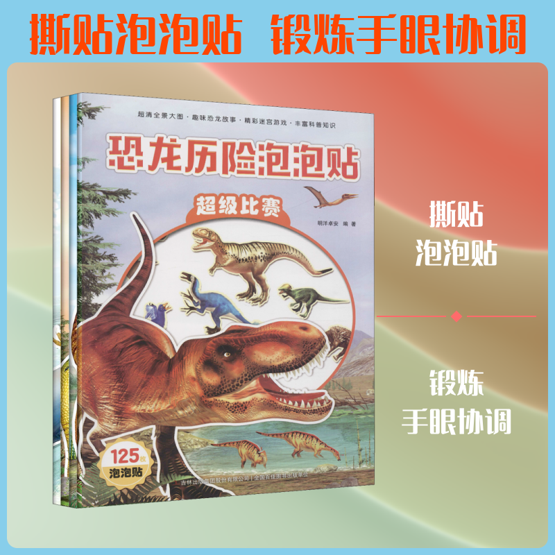 恐龙历险泡泡贴(全4册) 长春市明洋卓安文化传播有限公司 编 绘本/图画书/少儿动漫书少儿 新华书店正版图书籍