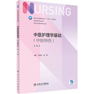 中医护理学基础(中医特色) 第3版 王俊杰,高静 编 大学教材大中专 新华书店正版图书籍 人民卫生出版社
