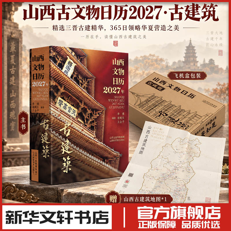 山西文物日历 2027 古建筑 敦煌永乐宫国家博物馆国博收藏鉴赏艺术 新华文轩书店旗舰店官网正版图书书籍畅销书 山西科学技术出版