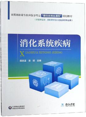 消化系统疾病/胡忠亚/全国高职高专临床医学专业