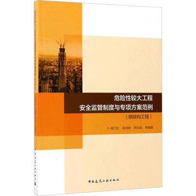 危险性较大工程安全监管制度与专项方案范例钢结构工程 高乃社,高淑娴,周与诚 等 编著 建筑/水利（新）专业科技