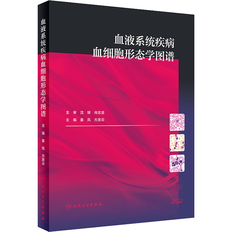 血液系统疾病血细胞形态学图谱 姜凤,方美云 编 内科学生活 新华书店正版图书籍 人民卫生出版社