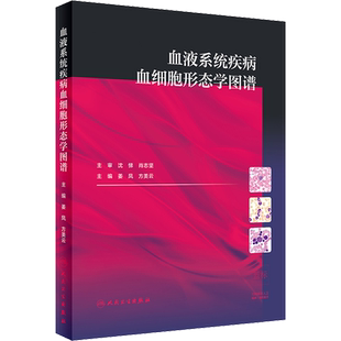 血液系统疾病血细胞形态学图谱 姜凤,方美云 编 内科学生活 新华书店正版图书籍 人民卫生出版社