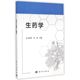 图书籍 王跃华 张浩 科学出版 大学教材大中专 生药学 社 著 新华书店正版