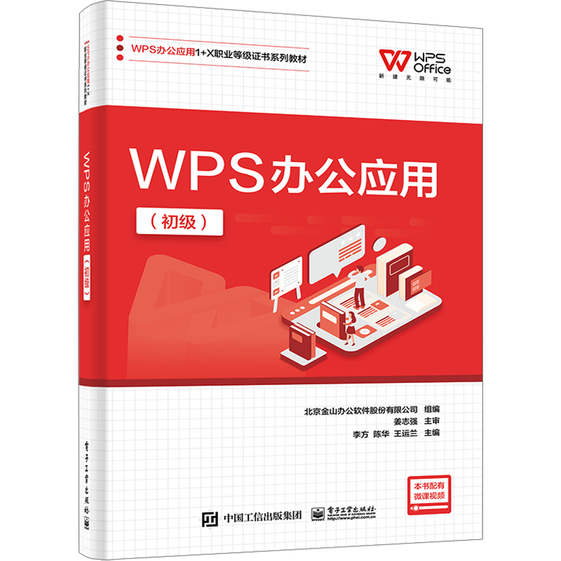 WPS办公应用(初级) 北京金山办公软件股份有限公司,李方,陈华 等 编 中学教材大中专 新华书店正版图书籍 电子工业出版社