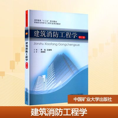 建筑消防工程学 第2版 李钰,王春青 编 大学教材大中专 新华书店正版图书籍 中国矿业大学出版社