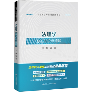 法理学核心知识点精解 雷磊 编 大学教材大中专 新华书店正版图书籍 中国人民大学出版社